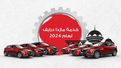Mazda Service Drive 2024 Arabic